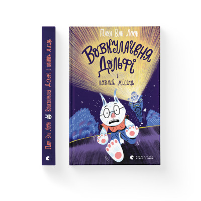 Книга Вовкулаченя Дольфі і повний місяць - Паул ван Лоон Видавництво Старого Лева (9789664480069) Вінниця - фото 2