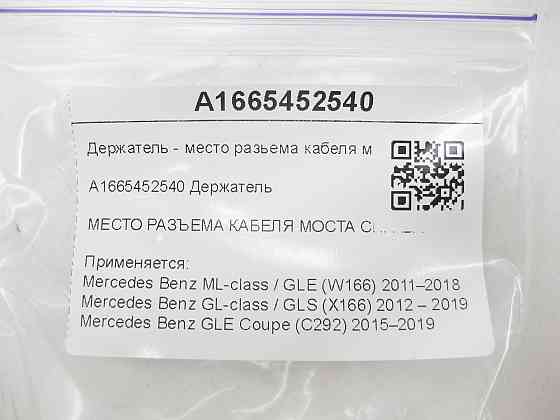 Mercedes-Benz  A1665452540 Тримач - місце роз'єму кабелю мосту праворуч ML/GLE W166 GL/GLS X166 GLE Coupe C292 Одеса