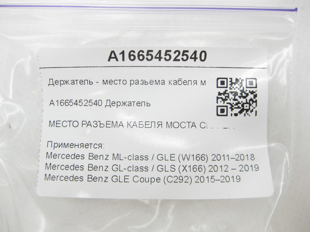 Mercedes-Benz  A1665452540 Тримач - місце роз'єму кабелю мосту праворуч ML/GLE W166 GL/GLS X166 GLE Coupe C292 Одесса - изображение 6