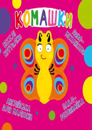Книга "Книга-картонка "Веселі крутилки. Комашки" (укр.)", шт Київ