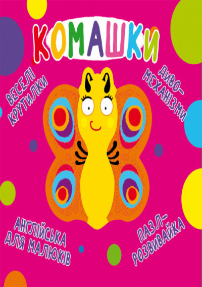 Книга "Книга-картонка "Веселі крутилки. Комашки" (укр.)", шт Київ - фото 1