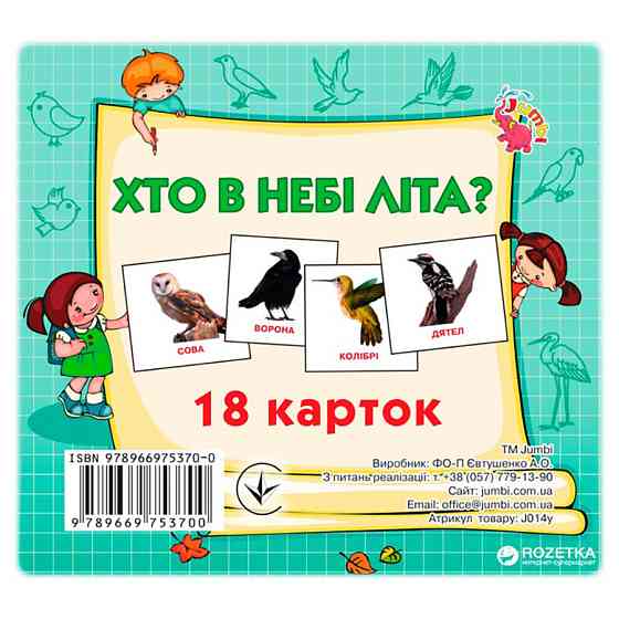 Розвиваючі картки для дітей Хто в небі літає J014y, 18 картинок Вінниця