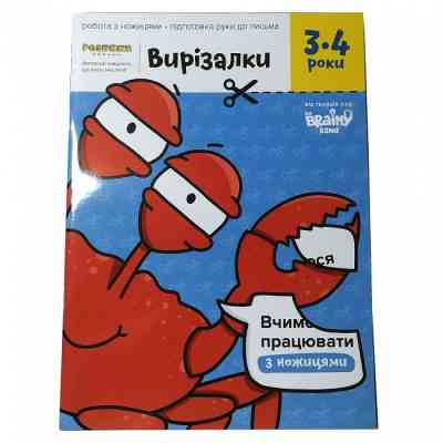 Обучающий набор The Brainy Band Тетрадь Вырезалки 3-4 года, украинский (УКР-113) Винница
