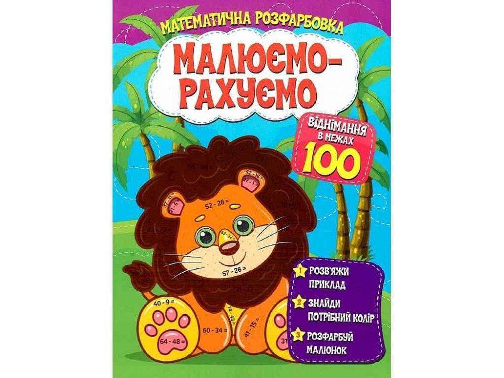 Малюємо-рахуємо Математична розфарбовка: Віднімання в межах 100 ТМ Читанка   Solmir Київ - фото 1