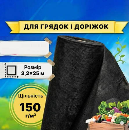 Геотекстиль чорний щільність 150 г/м² 3,2x25 м — GF Agro (71-689) Київ