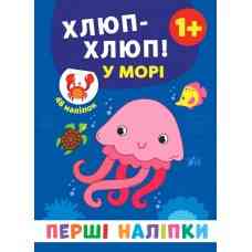 Книга: Перші наліпки. Хлюп-хлюп! У морі. 48 наліпок. 1+, шт Киев