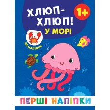 Книга: Перші наліпки. Хлюп-хлюп! У морі. 48 наліпок. 1+, шт Київ - фото 1