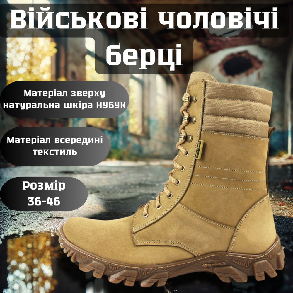 Чоловічі військові шкіряні демісезонні берці бежеві, Якісні шкіряні берці весна осінь для ЗСУ Львів - фото 1