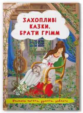 Книга "Захопливі казки. Брати Грімм ", шт Київ