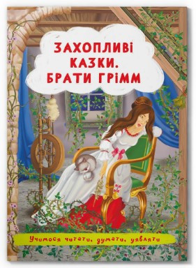 Книга "Захопливі казки. Брати Грімм ", шт Київ - фото 1