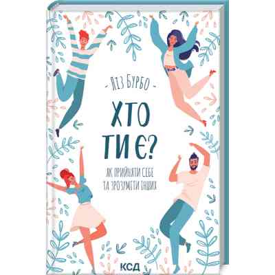 Книга Хто ти є? Як прийняти себе та зрозуміти інших - Ліз Бурбо КСД (9786171291515) Вінниця