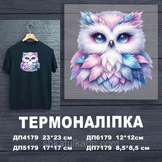 Термоналіпка (наклейка ) для перенесення на одяг (не під вишивку) Дніпро