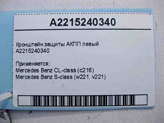 Mercedes-Benz  A2215240340 Кронштейн захисту АКПП лівий S-Class W221 CL C216 Одесса