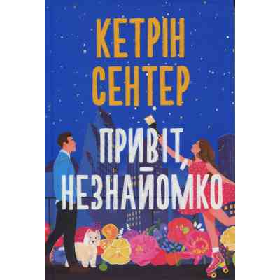 Книга Привіт, незнайомко - Кетрін Сентер Видавництво РМ (9786178426477) Вінниця