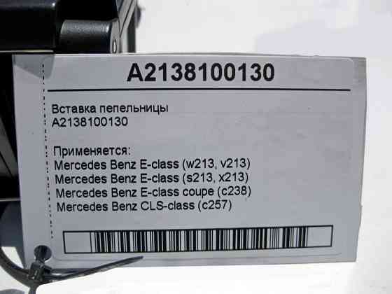 Mercedes-Benz  A2138100130 Вставка попільнички E-Class W213 Одеса