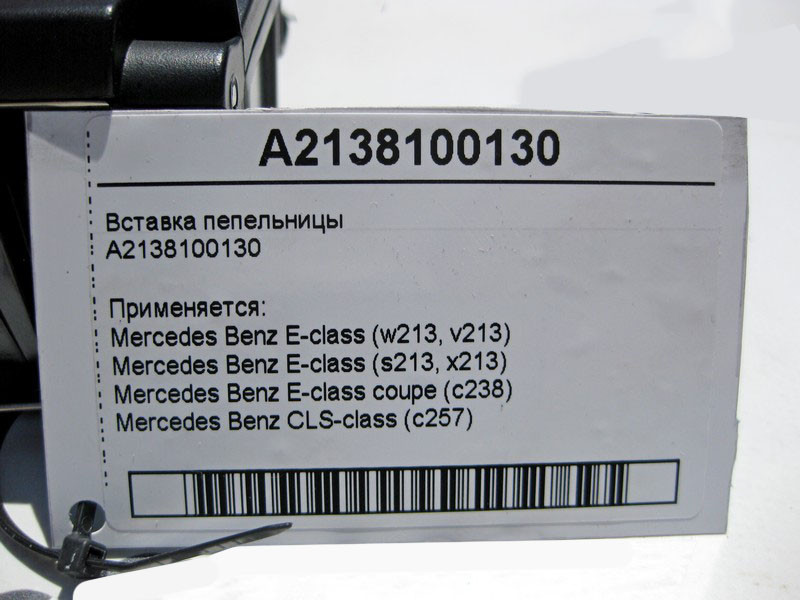 Mercedes-Benz  A2138100130 Вставка попільнички E-Class W213 Одеса - фото 5