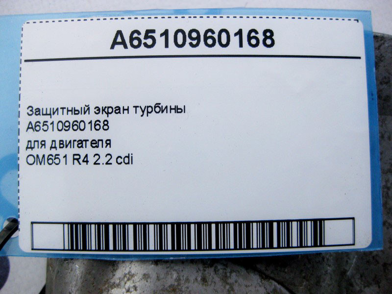 Mercedes-Benz  A6510960168 Захисний екран турбіни двигуна OM651 R4 2.2 cdi E-Class W212 C207 S-Class W221 C-Class W204 W205 GLK X204 Одеса - фото 4