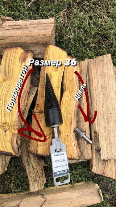 Виробники!!! Дровокол насадка під (на) перфоратор , шуруповерт, дриль конус, морквина на перфоратор Київ - фото 6