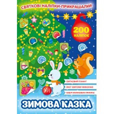 Книга Святкові наліпки-прикрашалки.Зимова казка, шт Київ - фото 1