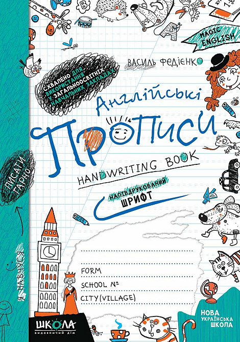 Англійські прописи. Напівдрукований шрифт. Чарівна англійська. Федієнко В., шт Київ - фото 1