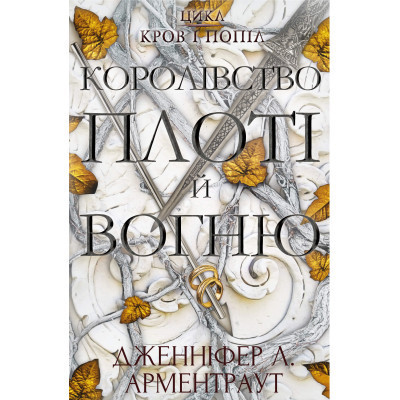 Книга Кров і попіл: Королівство плоті й вогню - Дженніфер Л. Арментраут BookChef (9786175480946) Винница - изображение 1