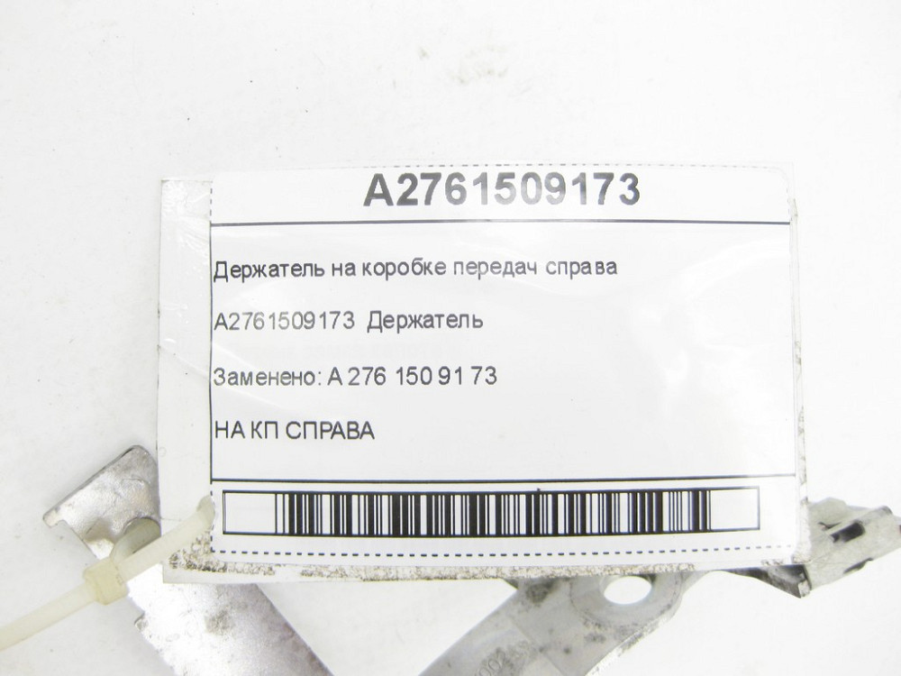 Mercedes-Benz  A2761509173 Тримач на коробці передач праворуч ML/GLE W166 GL/GLS X166 GLE Coupe C292 Одеса - фото 5