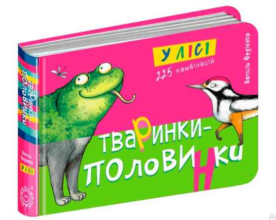 Книга. ТВАРИНКИ-ПОЛОВИНКИ. У ЛІСІ. Киев