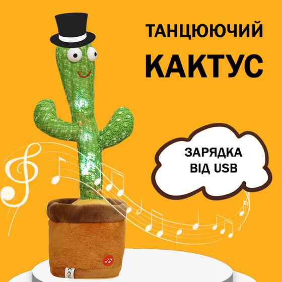Кактус з акумулятором usb, Танцюючий кактус з піснями Плюшевий декоративний LZ-54 Івано-Франківськ