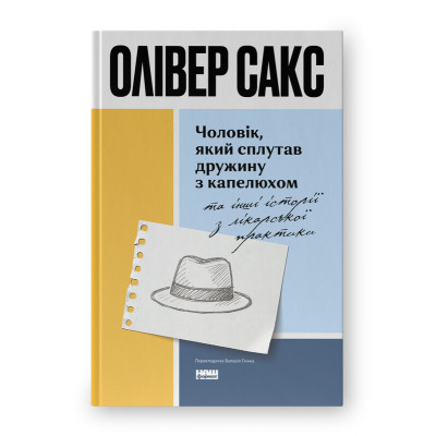Книга Чоловік, який сплутав дружину з капелюхом, та інші історії з лікарської практики - Олівер Сакс Наш Формат (9786178441340) Вінниця - фото 1