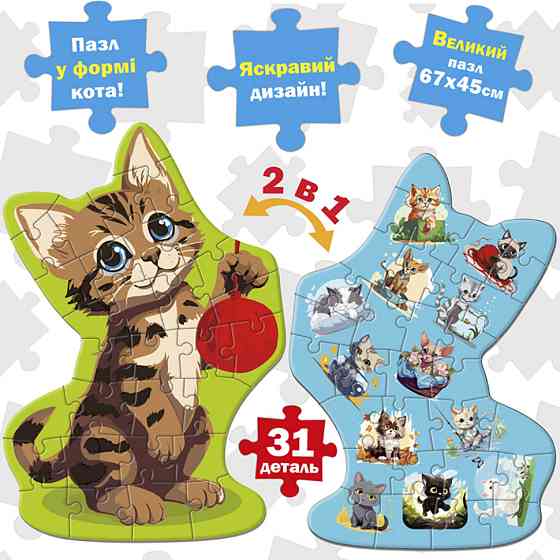 Дитячий розвиваючий Пазл-гігант "Кіт" 2 в 1 ME5032-32, 31 елемент Вінниця