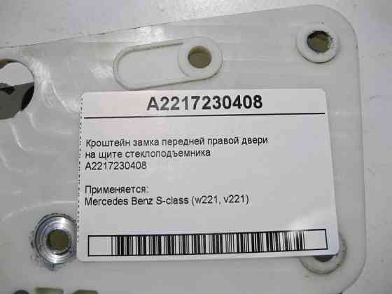 Mercedes-Benz  A2217230408 Кронштейн замка передніх правих дверей на щиті склопідйомника S-Class W221 Одесса