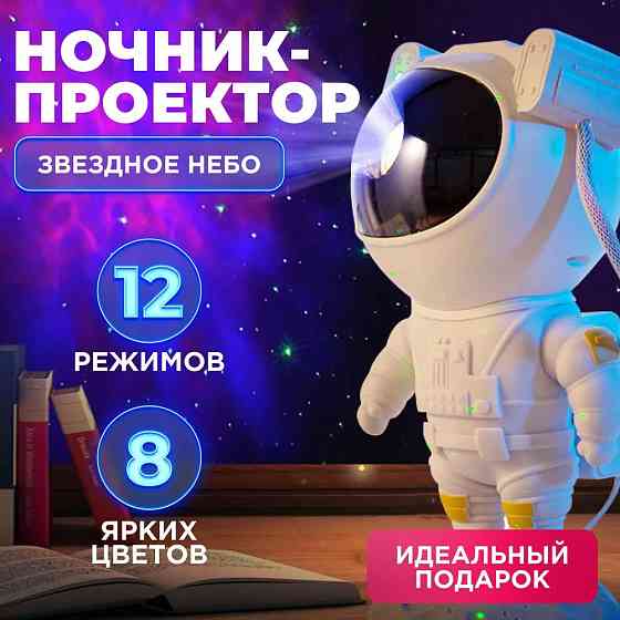Нічник проектор блютуз Зоряне небо, Дитячий нічник проектор космонавт, Зоряне небо галактики EV-12 Львів