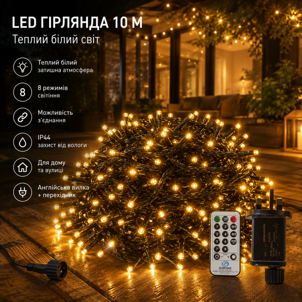 LED гірлянда 10 м Теплий Білий IP44, 8 режимів світіння, можливість з'єднання, для саду, тераси та дому, Англійська вилка Київ - фото 9
