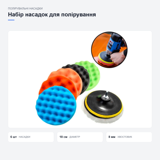 Набір насадок для полірування автомобіля Київ