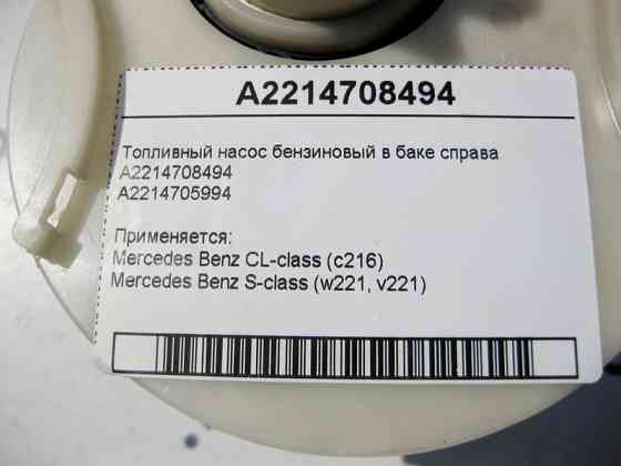 Mercedes-Benz  A2214708494 Паливний насос бензиновий в баку праворуч S-Class W221 CL C216 Одесса