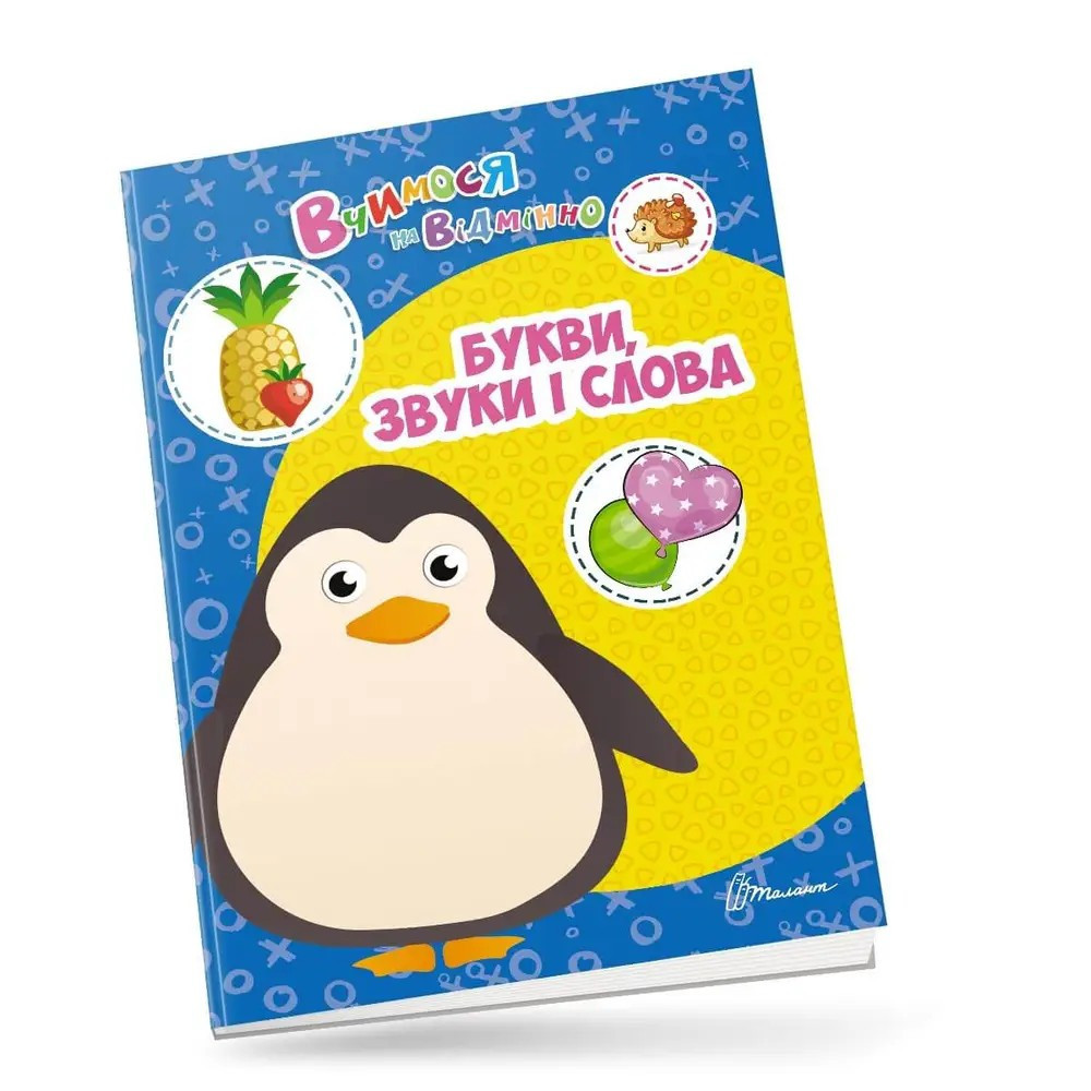 Вчимося на відмінно : Букви, звуки і слова (Українська ), шт Київ - фото 1