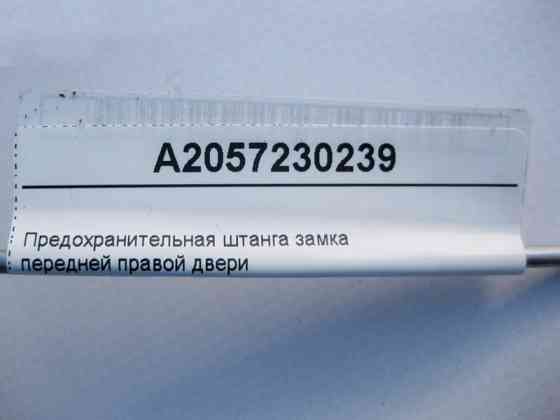 Mercedes-Benz  A2057230239 Запобіжна штанга замка передніх правих дверей C-Class W205 Одеса