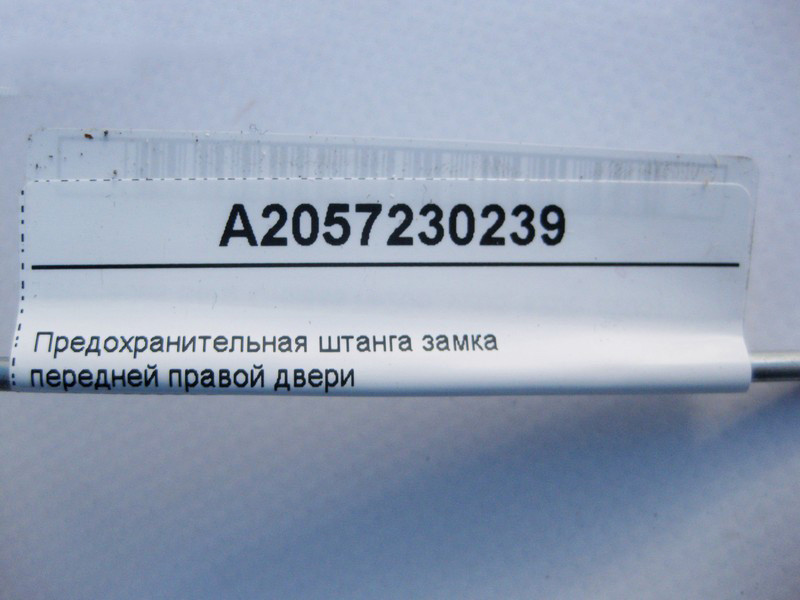 Mercedes-Benz  A2057230239 Запобіжна штанга замка передніх правих дверей C-Class W205 Одеса - фото 3