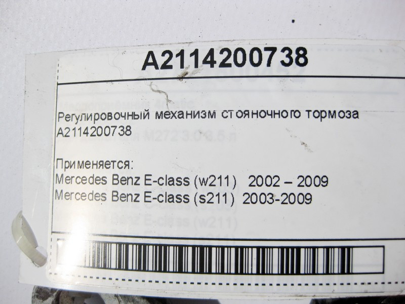 Mercedes-Benz  A2114200738 Регулювальний механізм гальма стоянки E-Clas W211 Одесса - изображение 7
