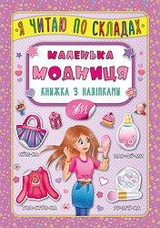 Книжка з наліпками: Я читаю по складах. Маленька модниця, шт Київ - фото 1