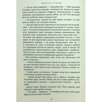 Книга Бартімеус: Перстень Соломона - Джонатан Страуд А-ба-ба-га-ла-ма-га (9786175853924) Винница - изображение 5