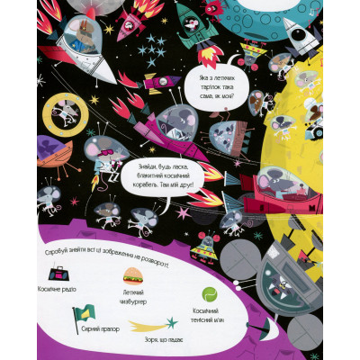 Книга Книга з наліпками. Відшукай безліч мишей - Луї Стовелл Жорж (9786177579488) Вінниця - фото 8