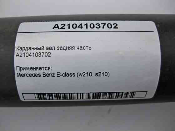 Mercedes-Benz  A2104103702 Карданний вал задня частина E-Class W210 Одеса