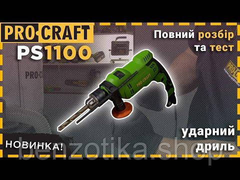 Дриль Procraft PS1100 ударна Киев - изображение 2