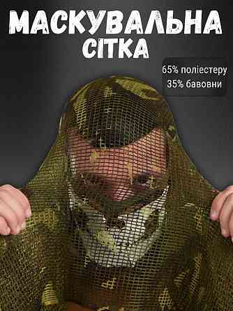 Сетка маскировочная MIL-TEC ЛГ7147 Киев