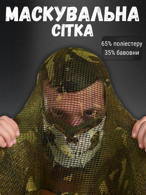 Сетка маскировочная MIL-TEC ЛГ7147 Одесса - изображение 3