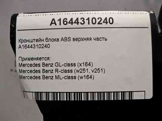 Mercedes-Benz  A1644310240 Кронштейн блоку ABS верхня частина ML W164 GL X164 Одесса