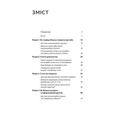 Книга Комунікаційна стратегія в бізнесі. Як досягти максимуму в спілкуванні з аудиторією - В. Берещак Yakaboo Publishing (9786178107635) Вінниця