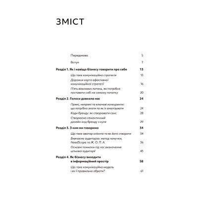 Книга Комунікаційна стратегія в бізнесі. Як досягти максимуму в спілкуванні з аудиторією - В. Берещак Yakaboo Publishing (9786178107635) Вінниця - фото 4