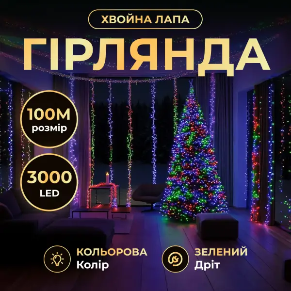 Garlando Новорічна гірлянда кімнатна роса 100 м 3000 LED Хвойна лапа зелений провід Мультиколір Киев - изображение 1